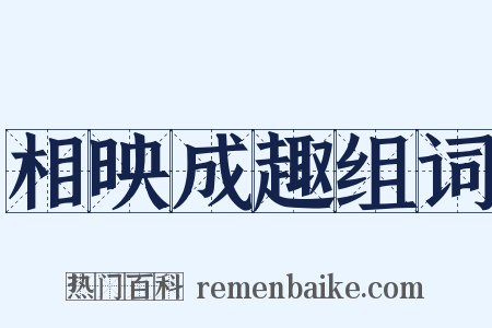 相映成趣组词是什么意思的图片